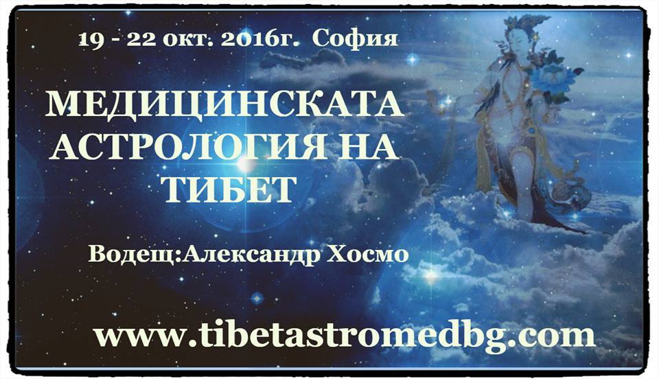 Медицинската Астрология на Тибет